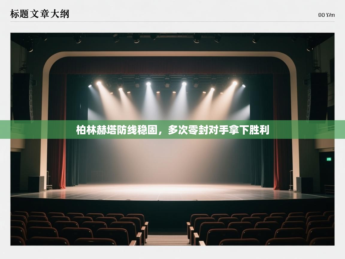 柏林赫塔防线稳固,多次零封对手拿下胜利 第1张