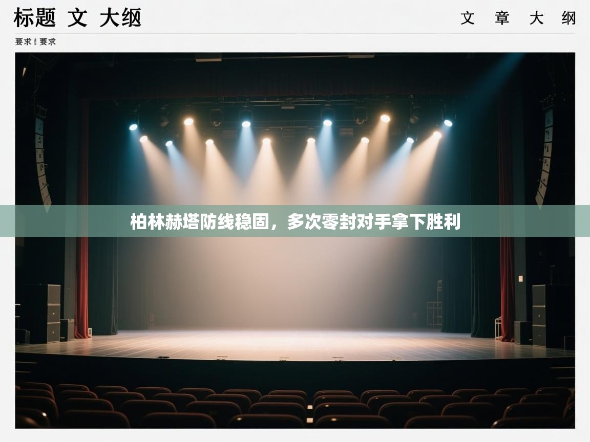 柏林赫塔防线稳固,多次零封对手拿下胜利 第2张