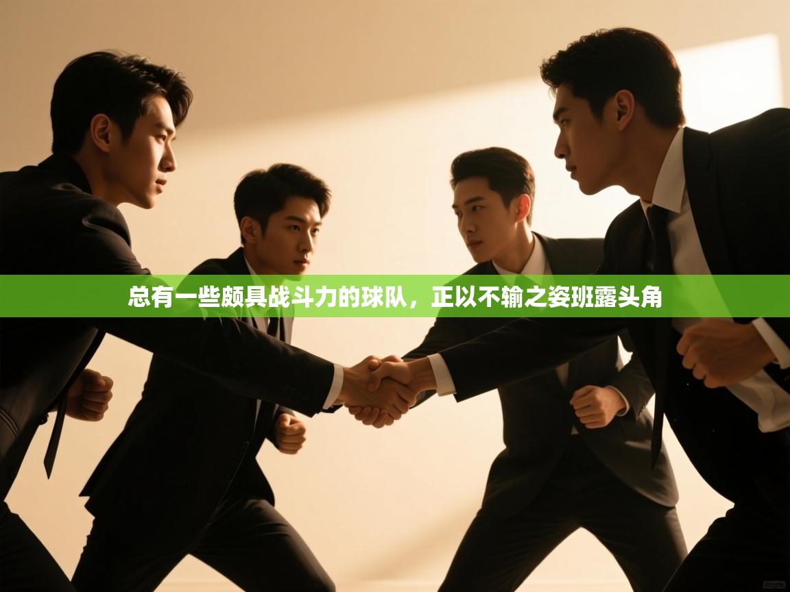 总有一些颇具战斗力的球队，正以不输之姿班露头角  第1张