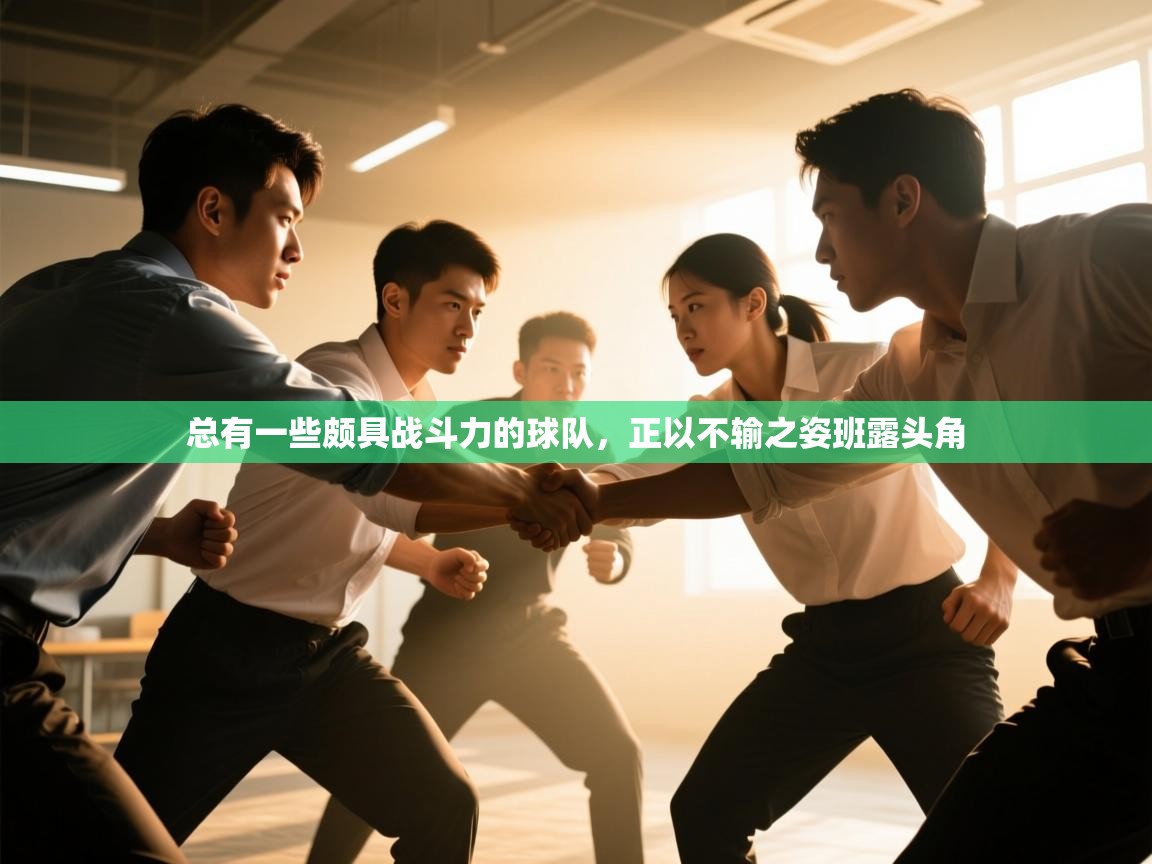 总有一些颇具战斗力的球队，正以不输之姿班露头角  第2张