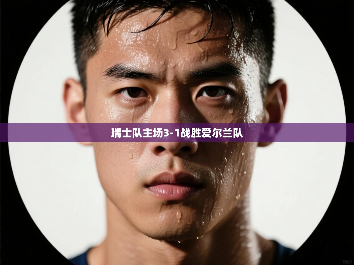 瑞士队主场3-1战胜爱尔兰队