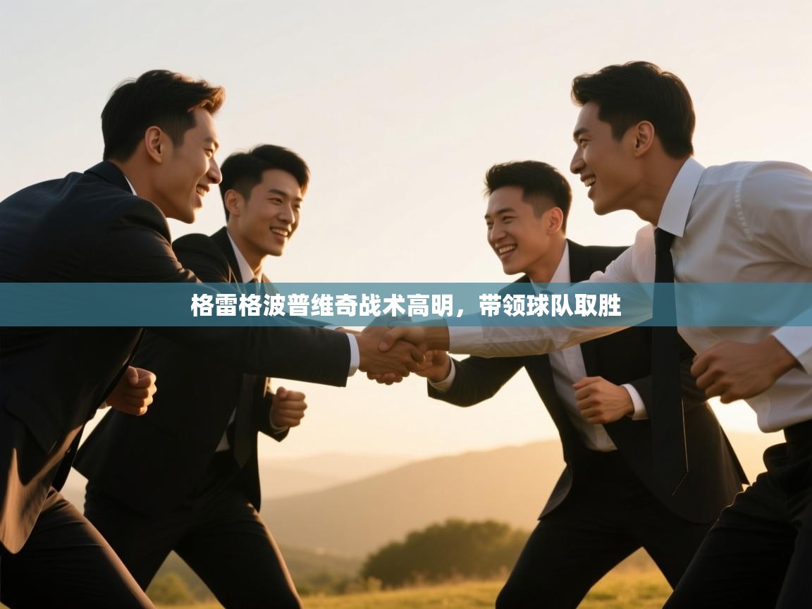 格雷格波普维奇战术高明,带领球队取胜 第1张