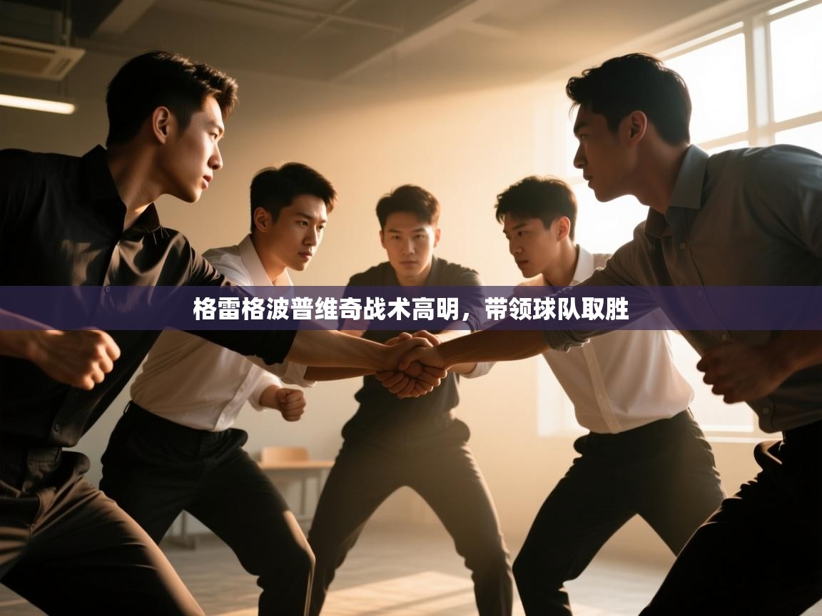 格雷格波普维奇战术高明,带领球队取胜 第2张