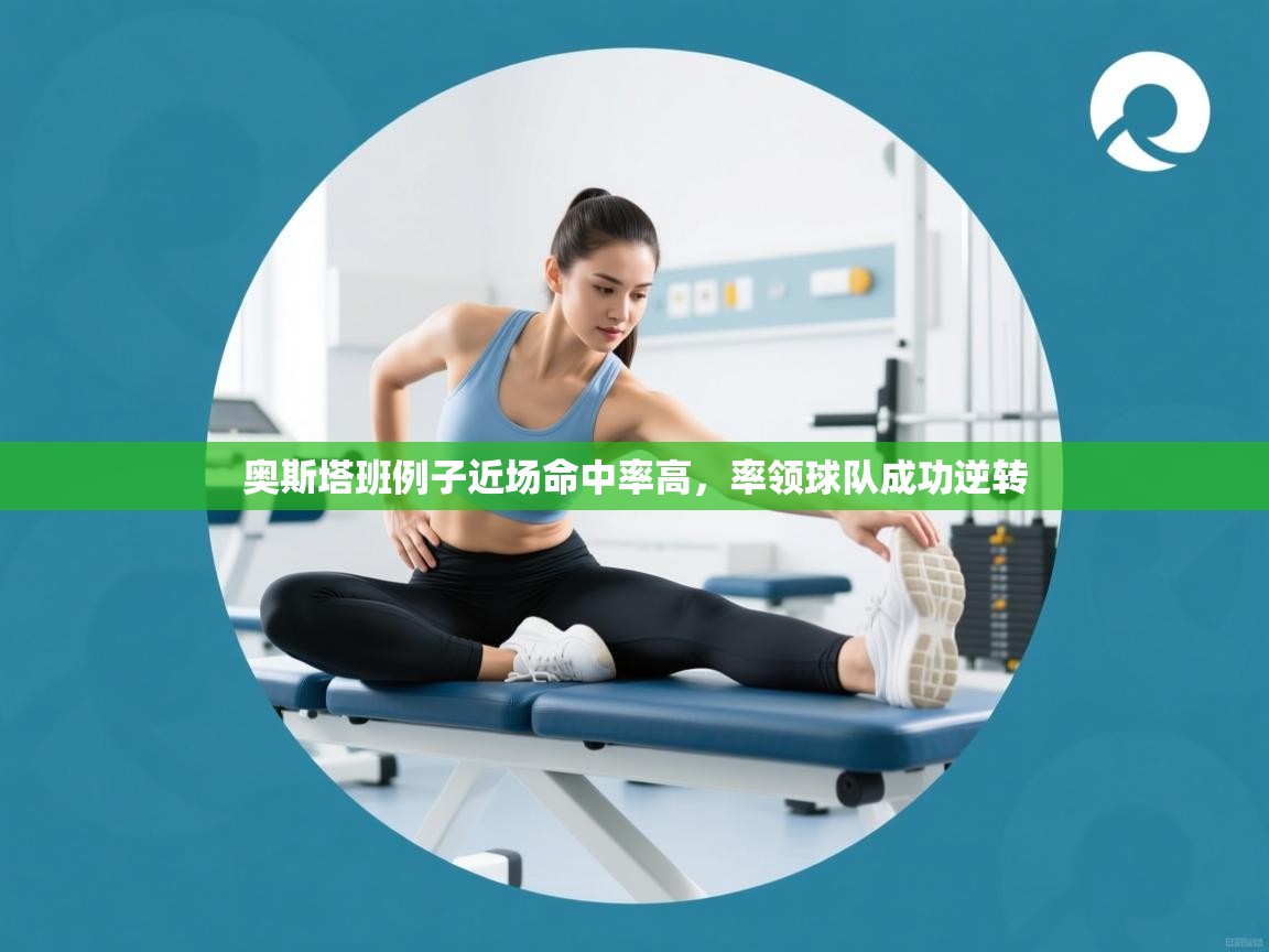 奥斯塔班例子近场命中率高，率领球队成功逆转  第1张