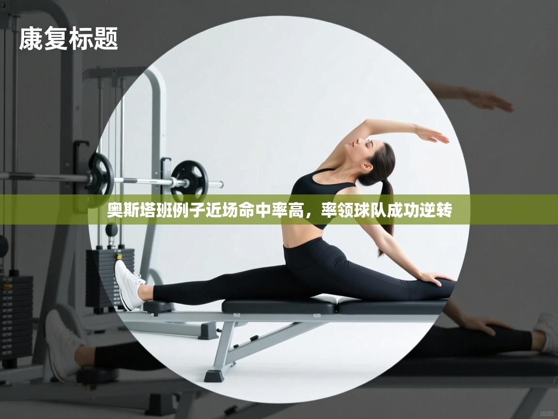 奥斯塔班例子近场命中率高，率领球队成功逆转  第2张