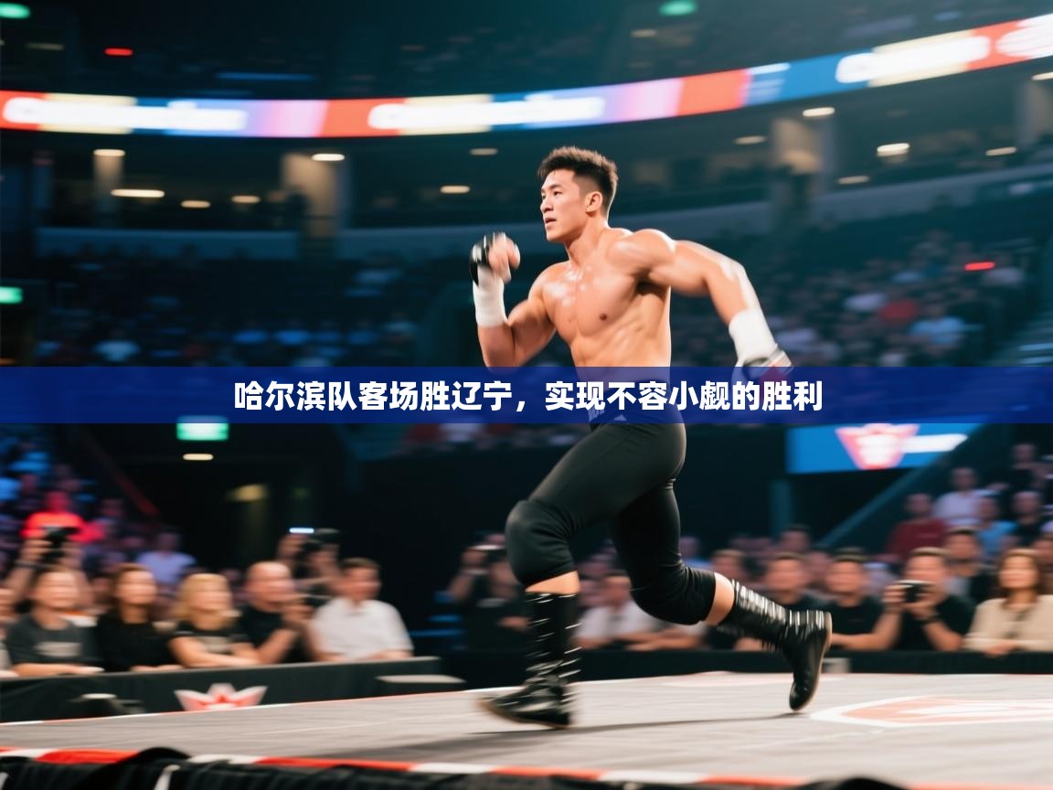 哈尔滨队客场胜辽宁，实现不容小觑的胜利