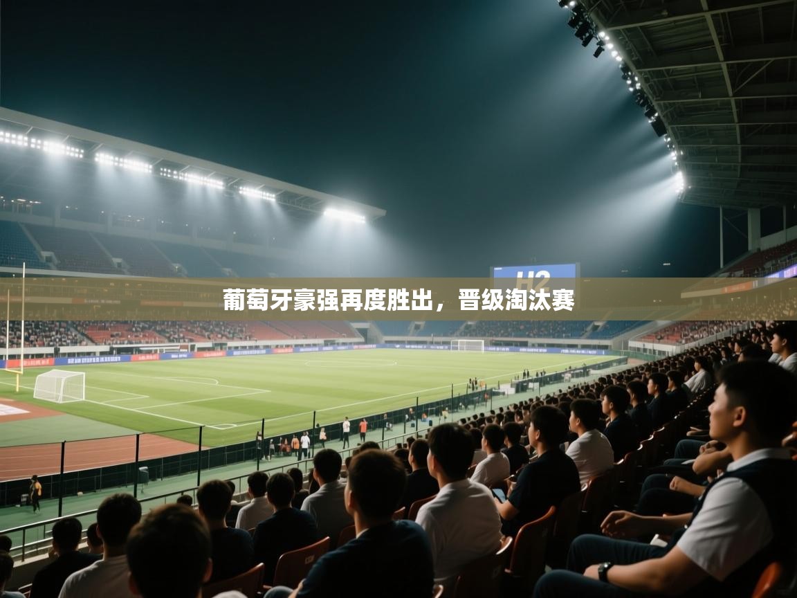 葡萄牙豪强再度胜出,晋级淘汰赛 第2张