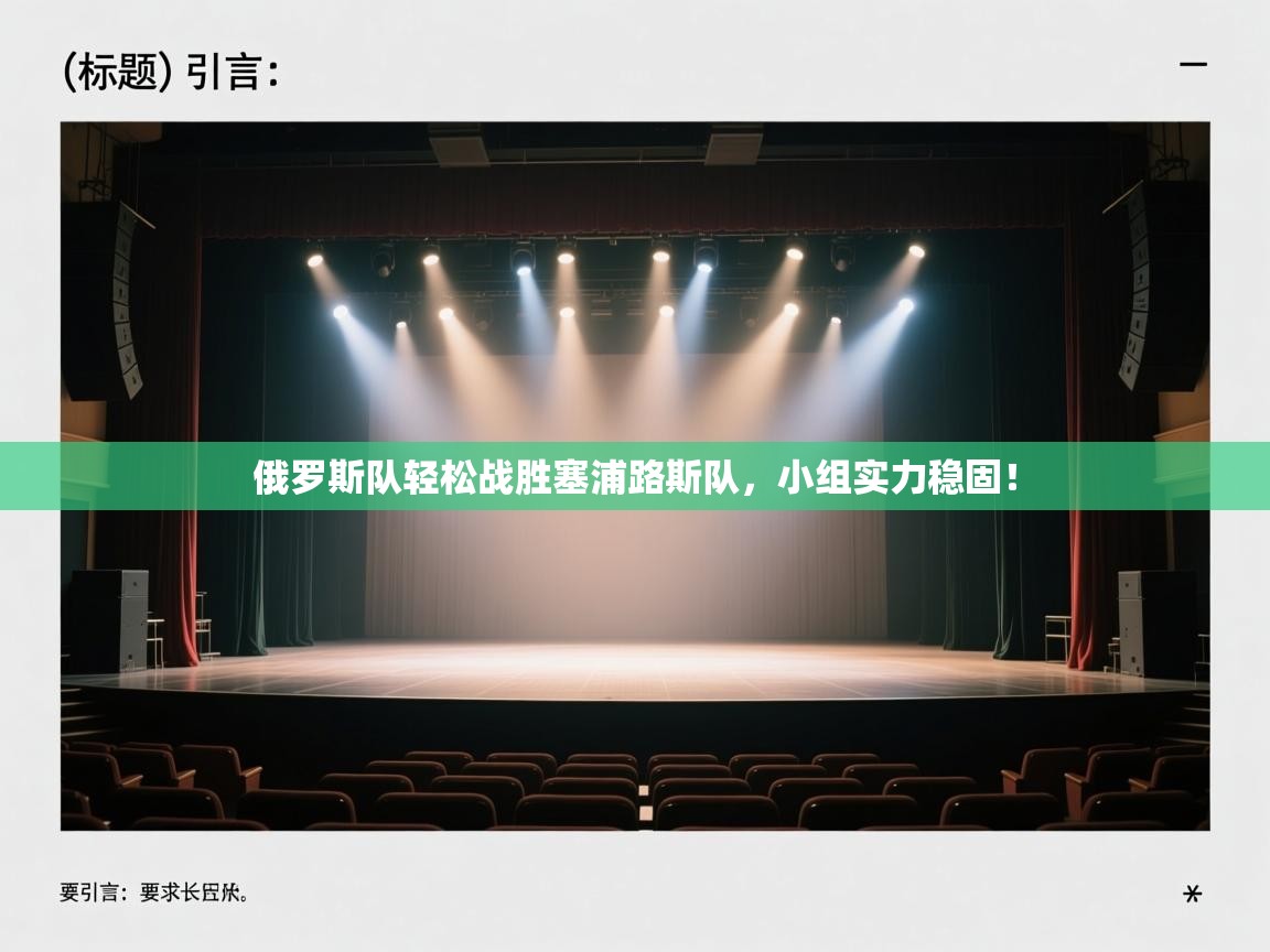 俄罗斯队轻松战胜塞浦路斯队,小组实力稳固! 第1张