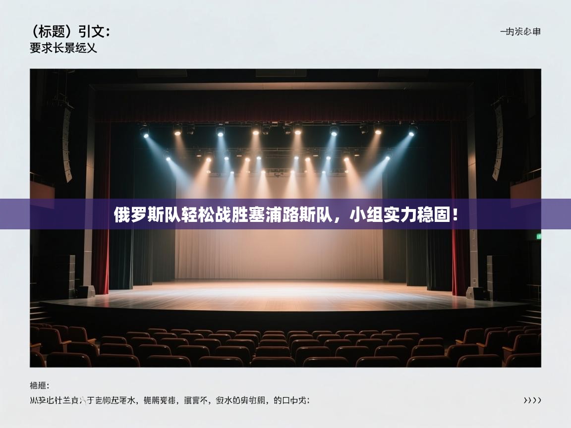 俄罗斯队轻松战胜塞浦路斯队,小组实力稳固! 第2张