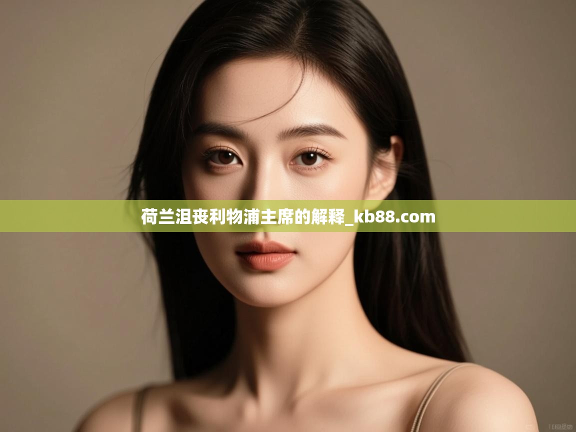 荷兰沮丧利物浦主席的解释_kb88.com  第1张