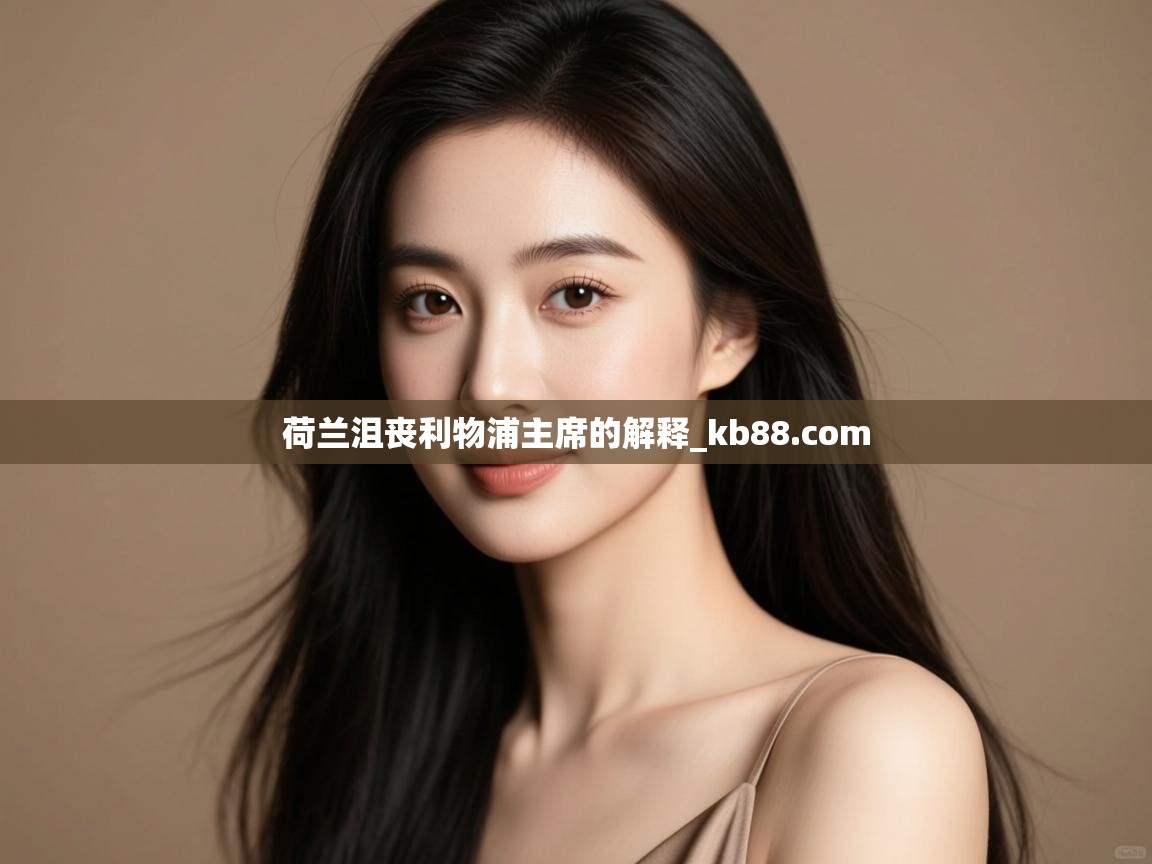 荷兰沮丧利物浦主席的解释_kb88.com  第2张