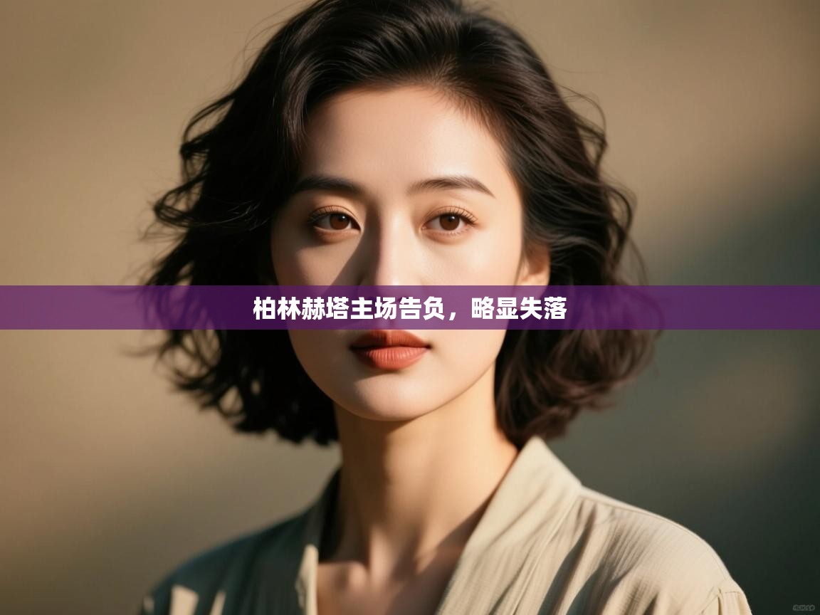 柏林赫塔主场告负，略显失落  第1张