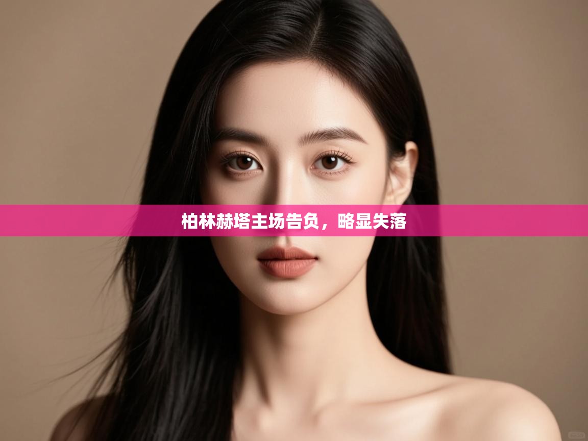 柏林赫塔主场告负，略显失落  第2张