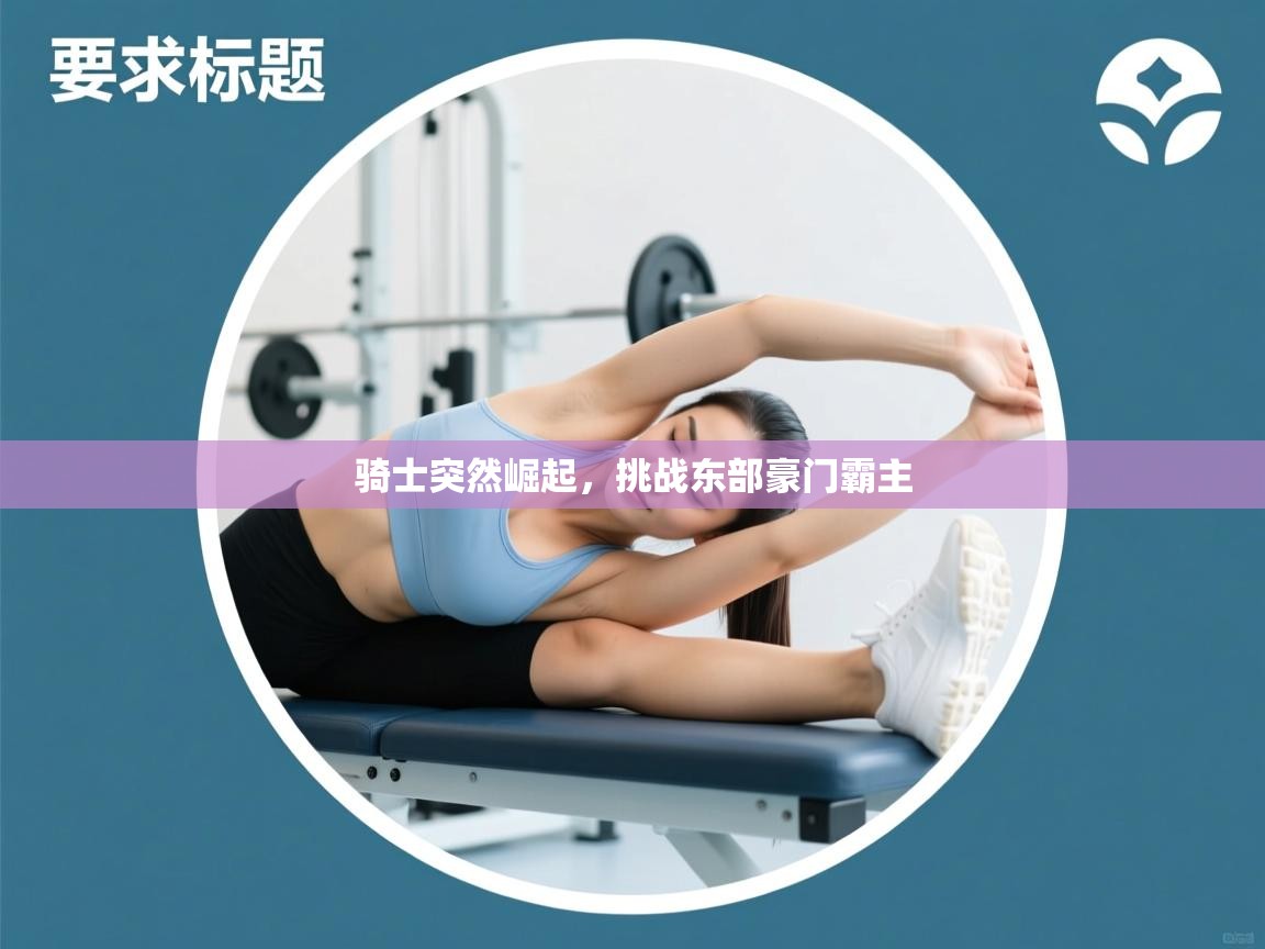 骑士突然崛起，挑战东部豪门霸主