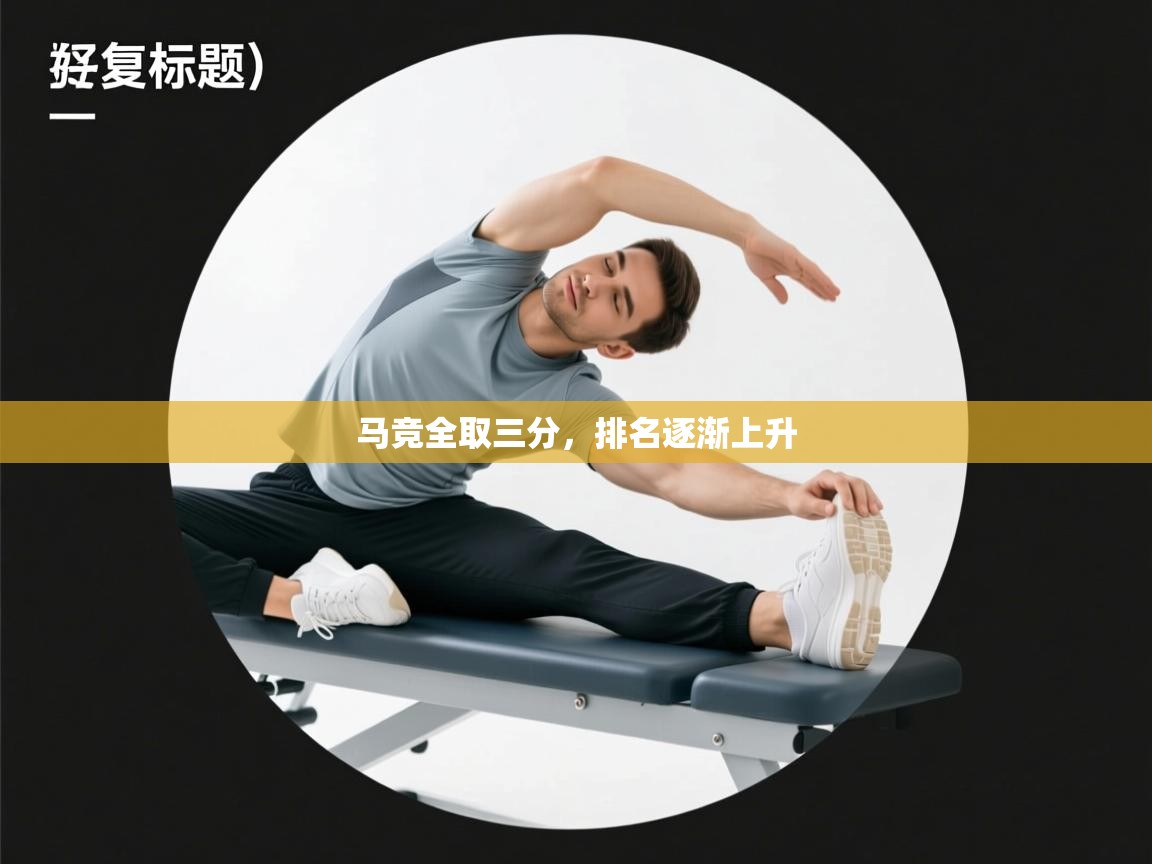 马竞全取三分，排名逐渐上升