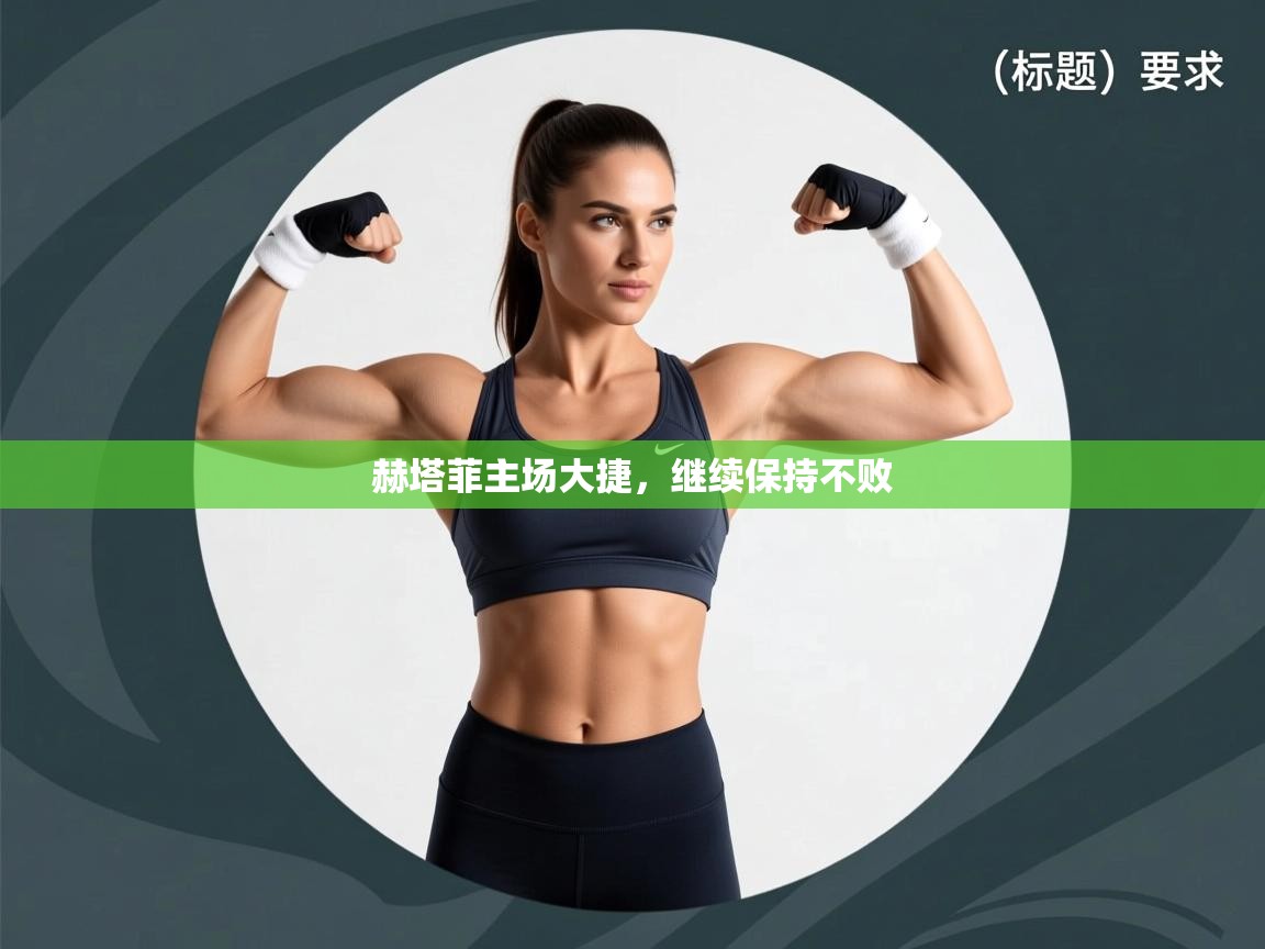 赫塔菲主场大捷，继续保持不败