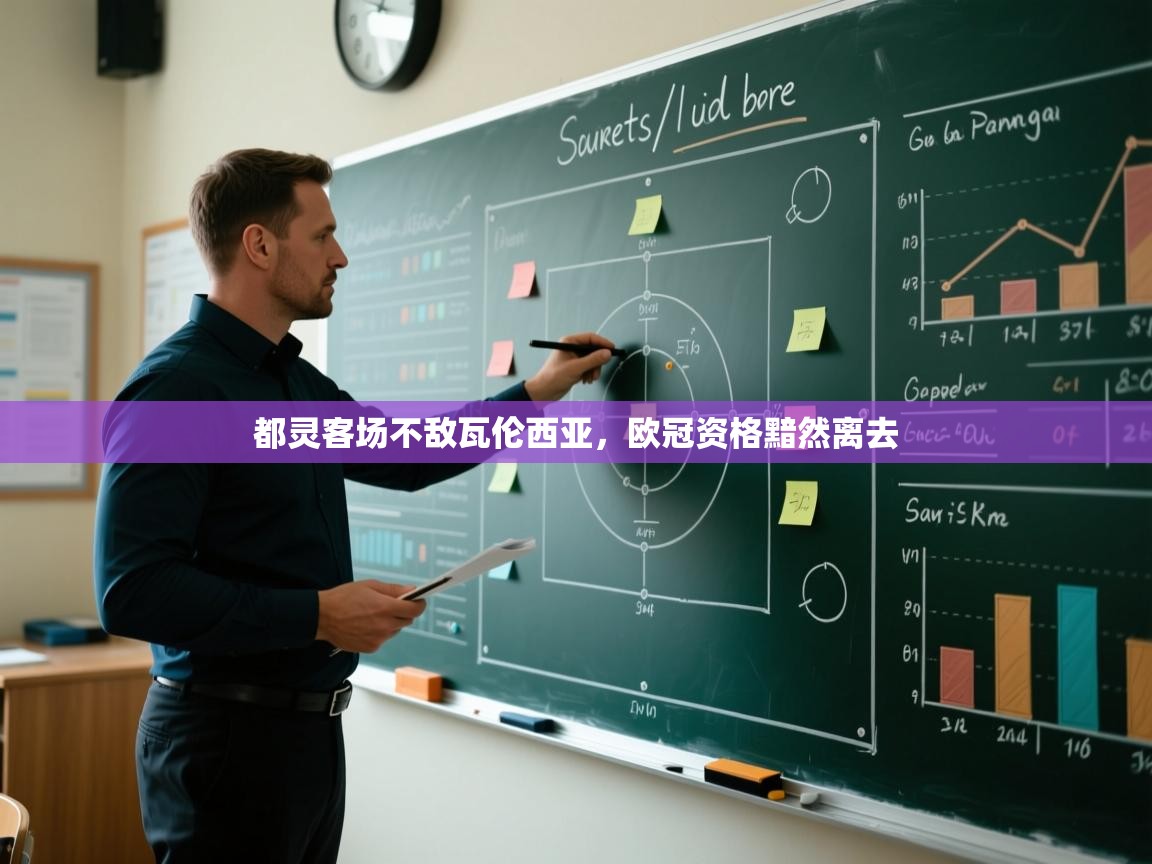 都灵客场不敌瓦伦西亚，欧冠资格黯然离去  第2张