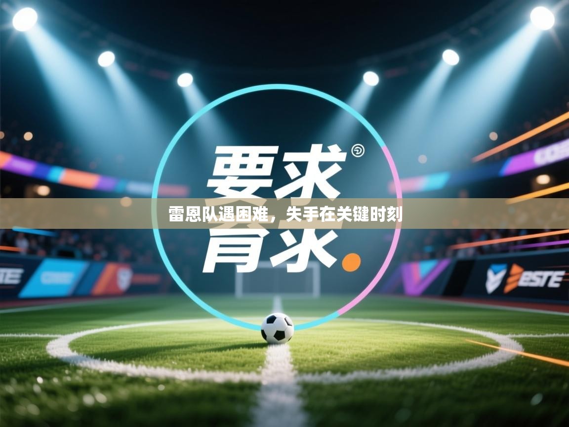 雷恩队遇困难，失手在关键时刻