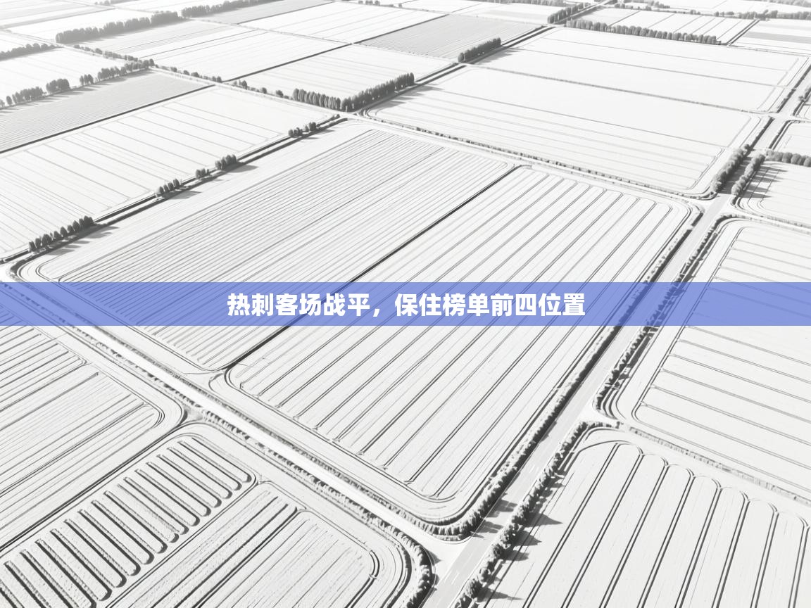 热刺客场战平，保住榜单前四位置