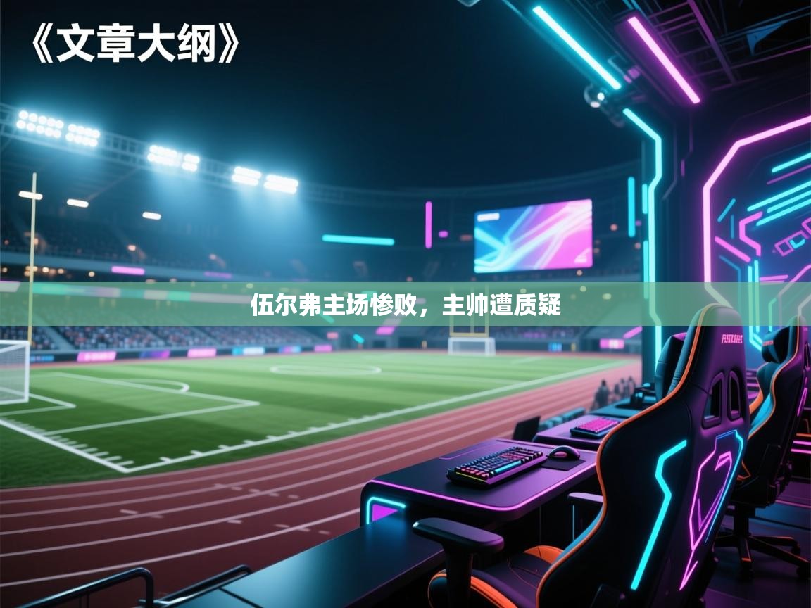 伍尔弗主场惨败，主帅遭质疑