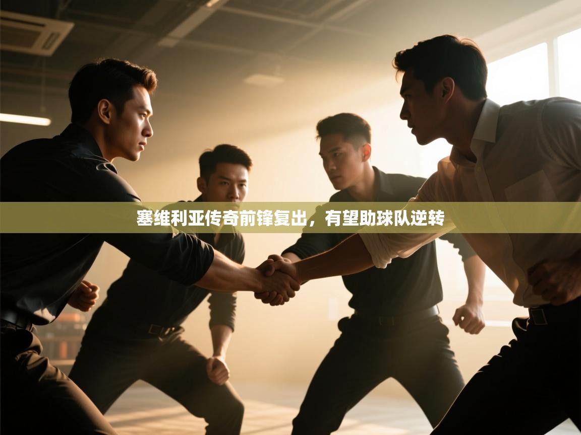 塞维利亚传奇前锋复出，有望助球队逆转