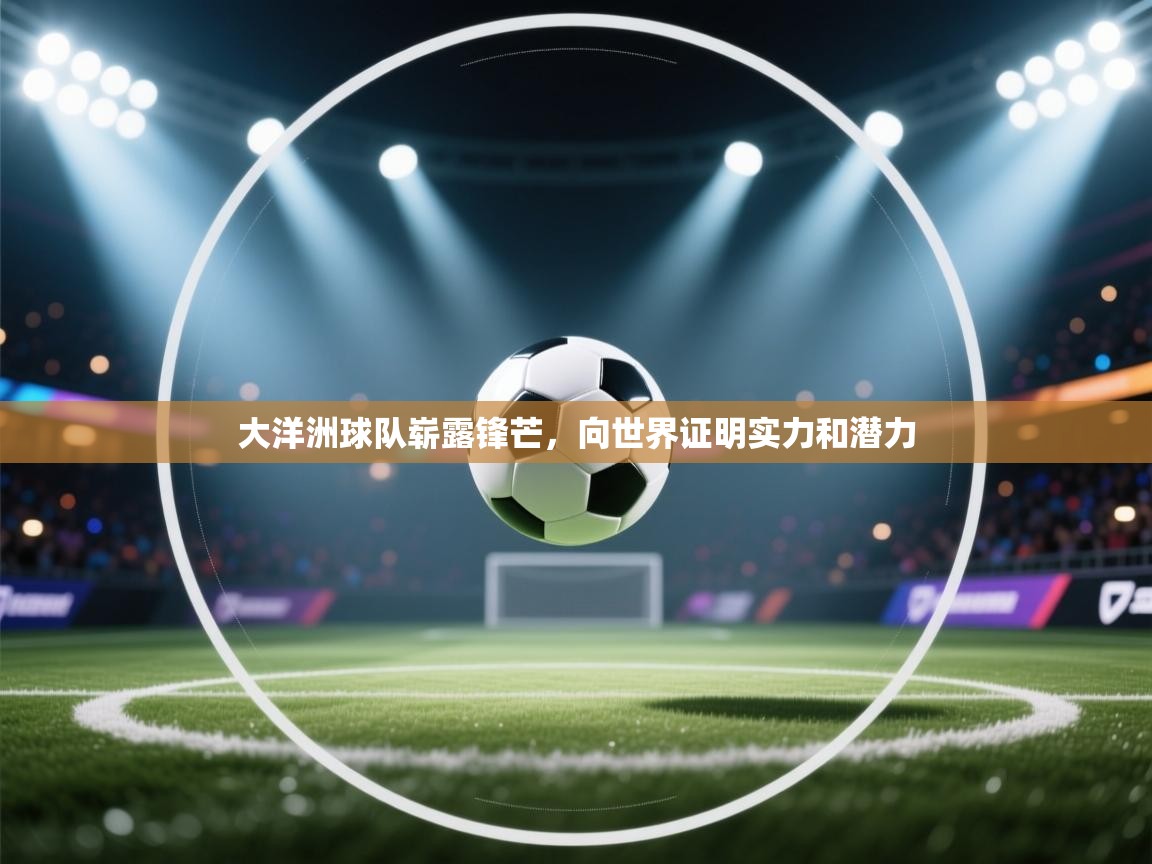 大洋洲球队崭露锋芒，向世界证明实力和潜力  第2张