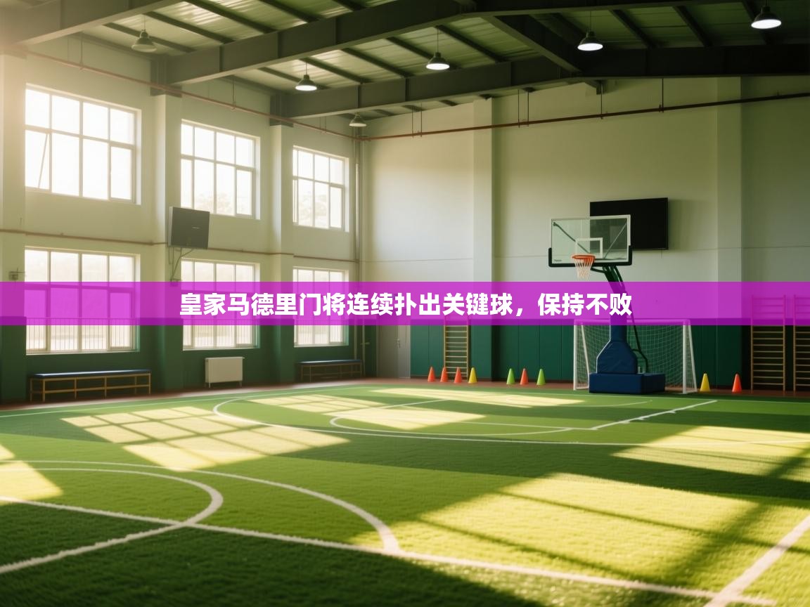 皇家马德里门将连续扑出关键球，保持不败