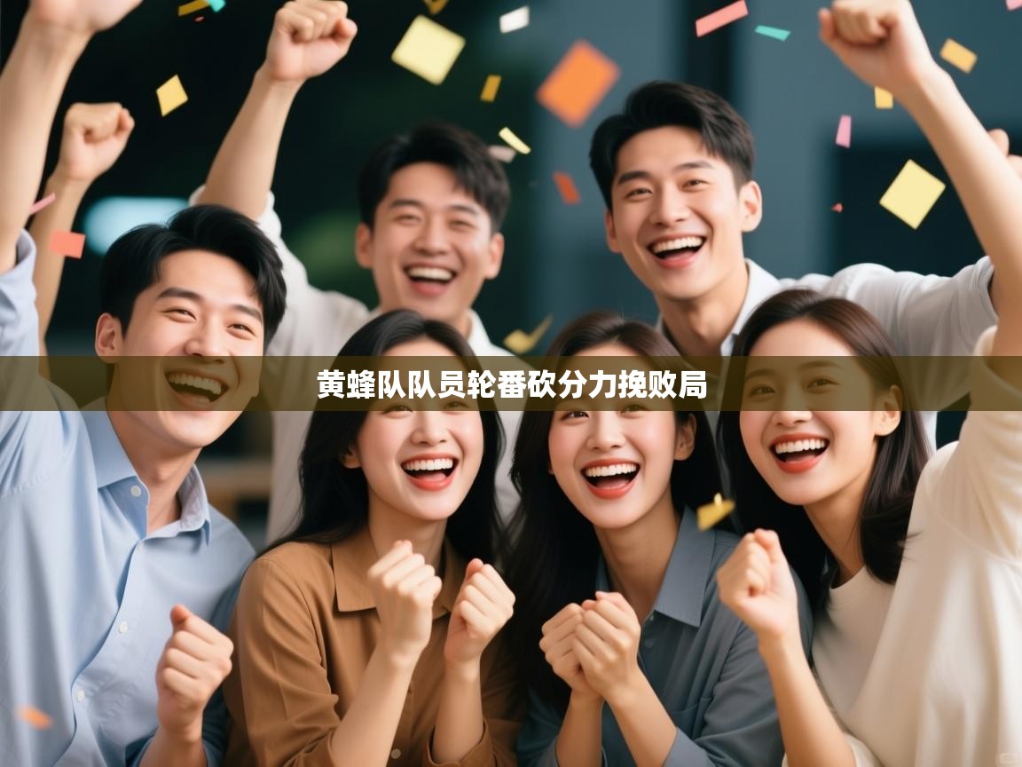 黄蜂队队员轮番砍分力挽败局  第2张