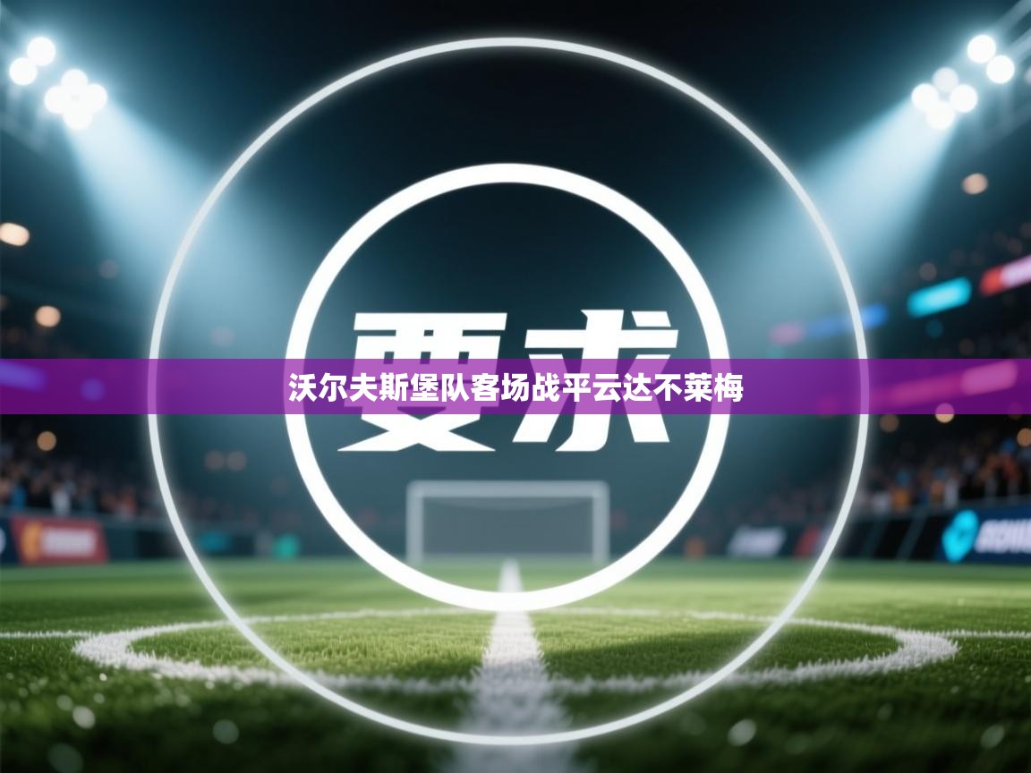 沃尔夫斯堡队客场战平云达不莱梅