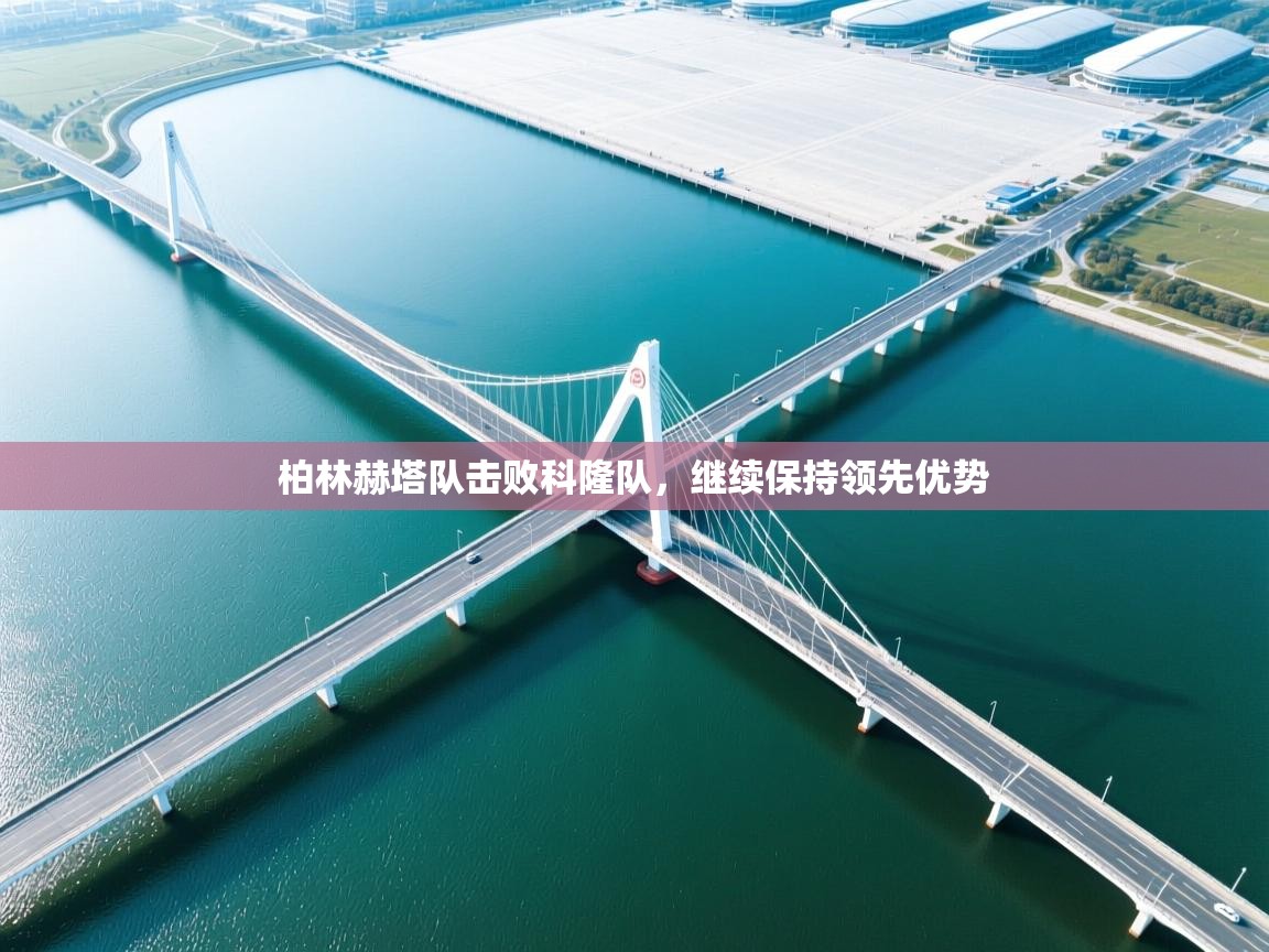 柏林赫塔队击败科隆队，继续保持领先优势