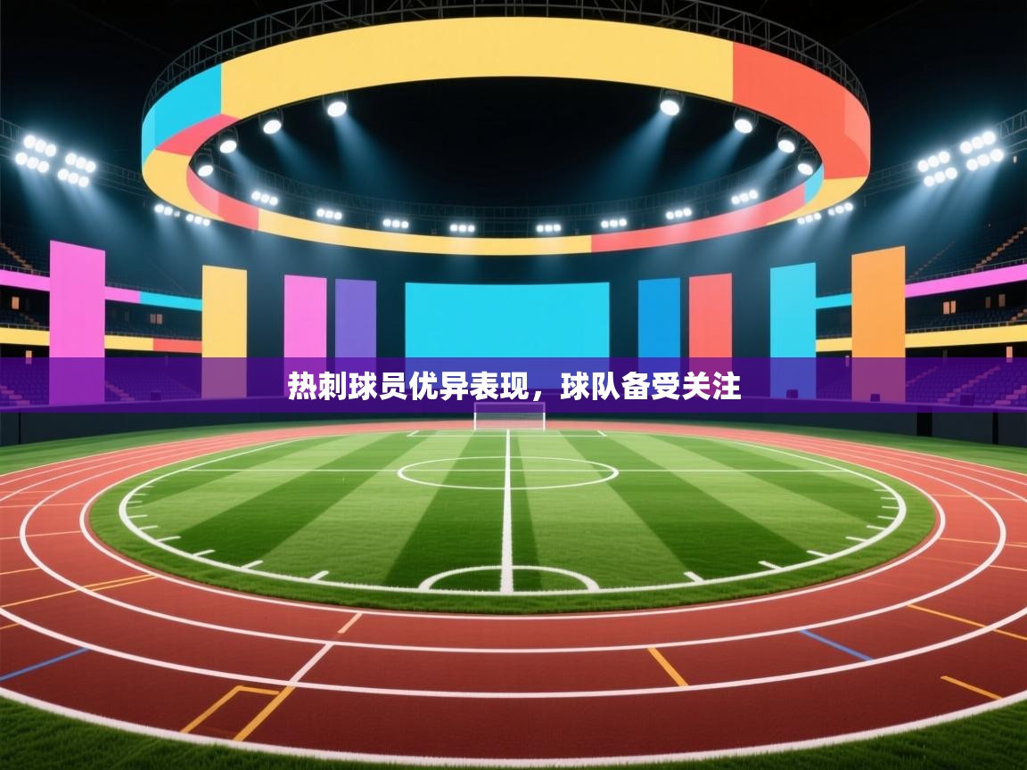 热刺球员优异表现，球队备受关注  第2张