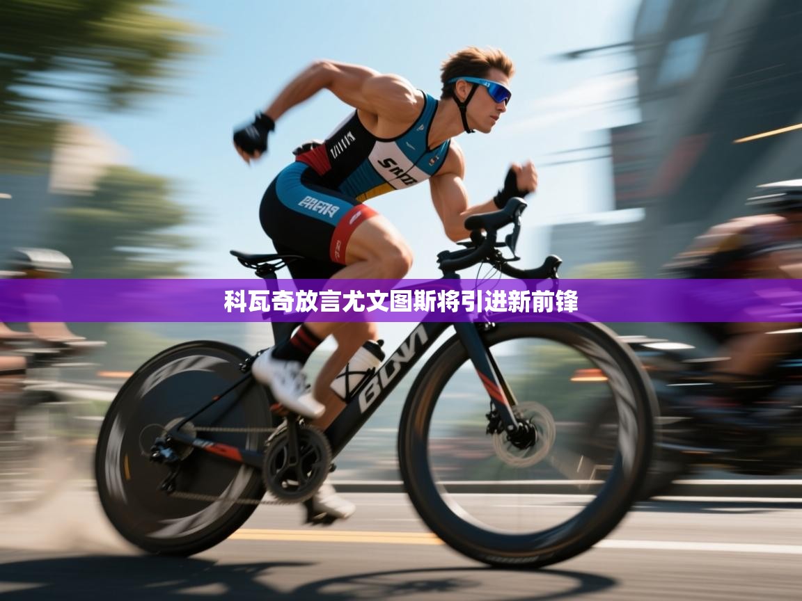 科瓦奇放言尤文图斯将引进新前锋  第2张