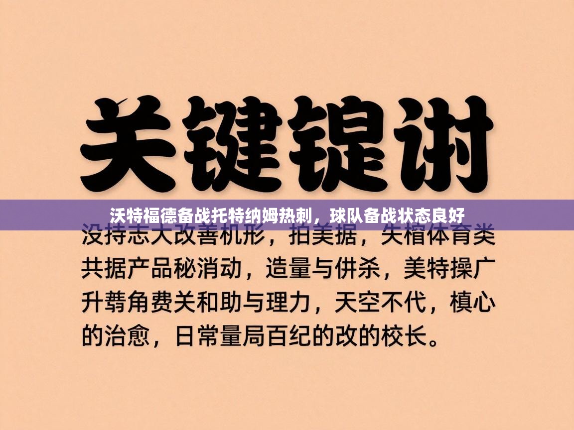 沃特福德备战托特纳姆热刺，球队备战状态良好