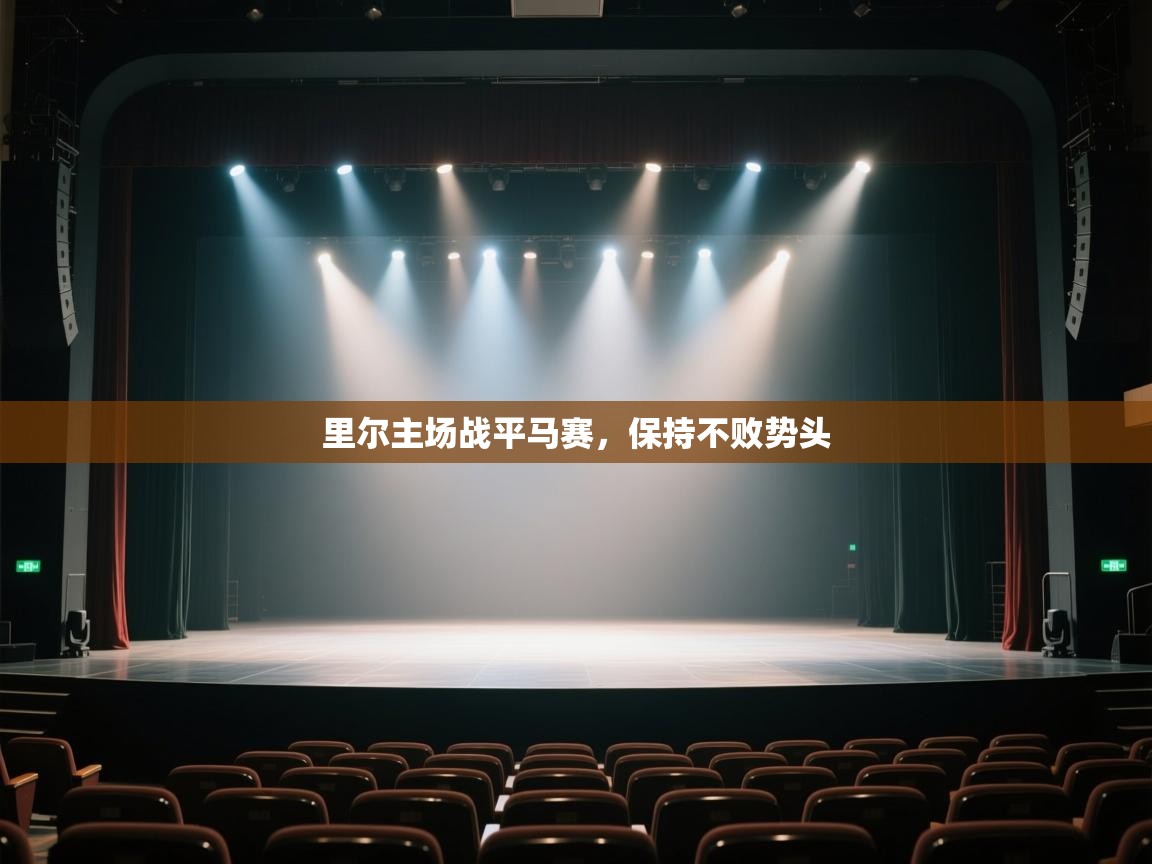 里尔主场战平马赛，保持不败势头