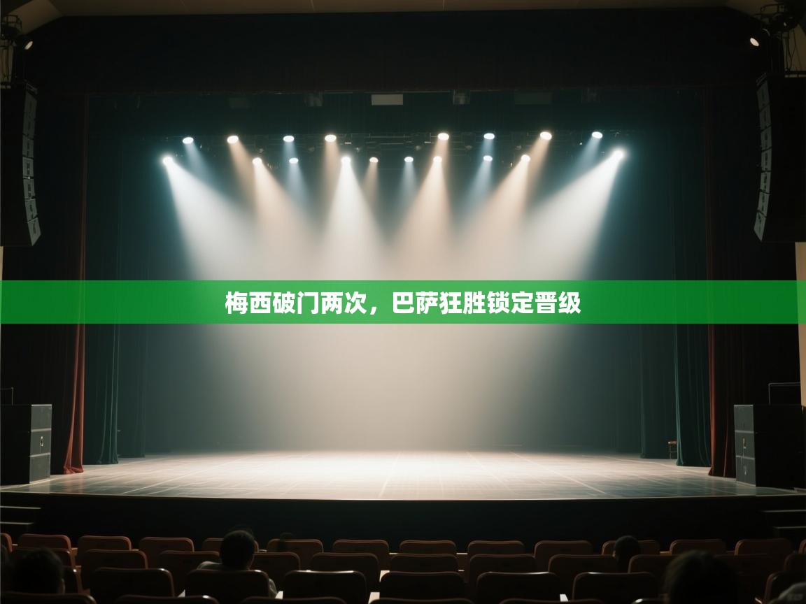 梅西破门两次，巴萨狂胜锁定晋级