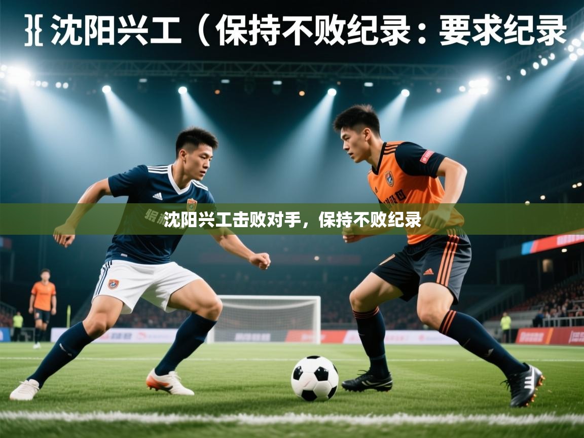 沈阳兴工击败对手，保持不败纪录