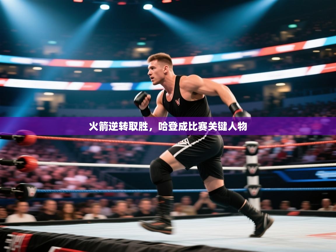 火箭逆转取胜，哈登成比赛关键人物  第2张