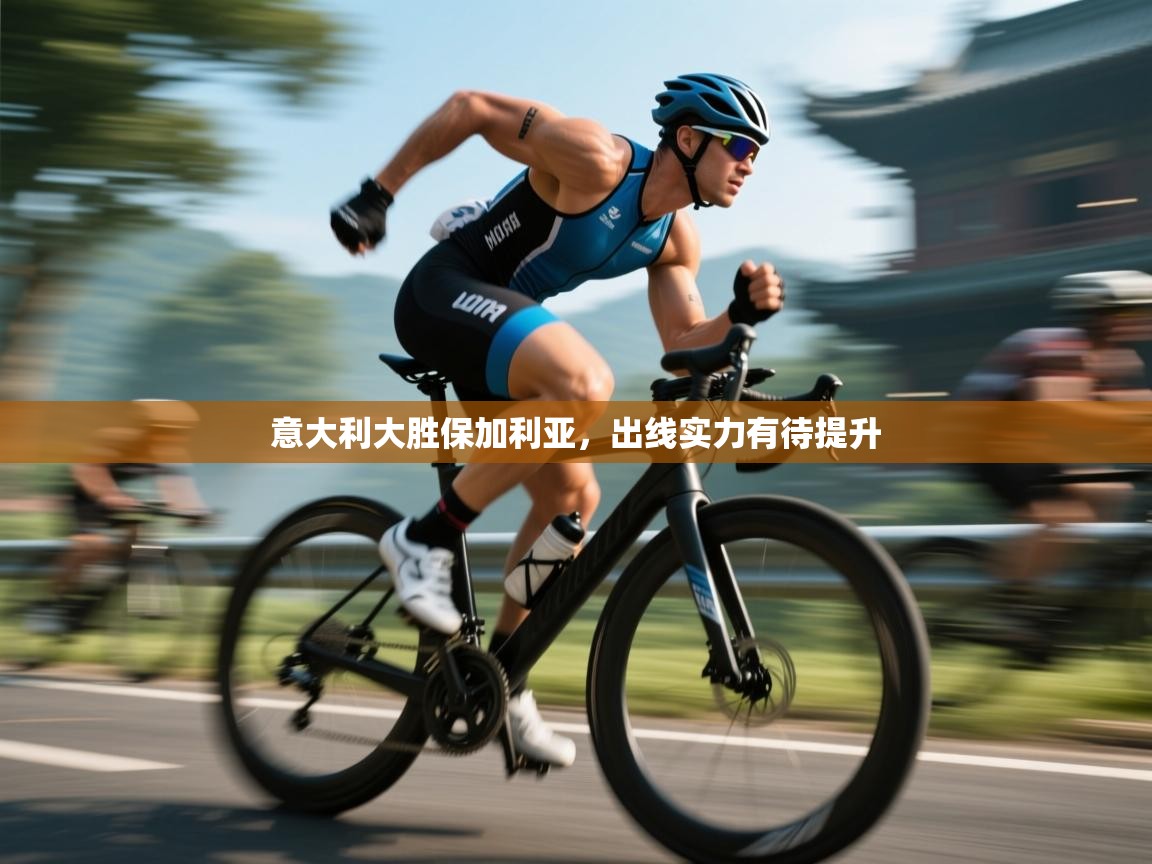 意大利大胜保加利亚，出线实力有待提升  第2张