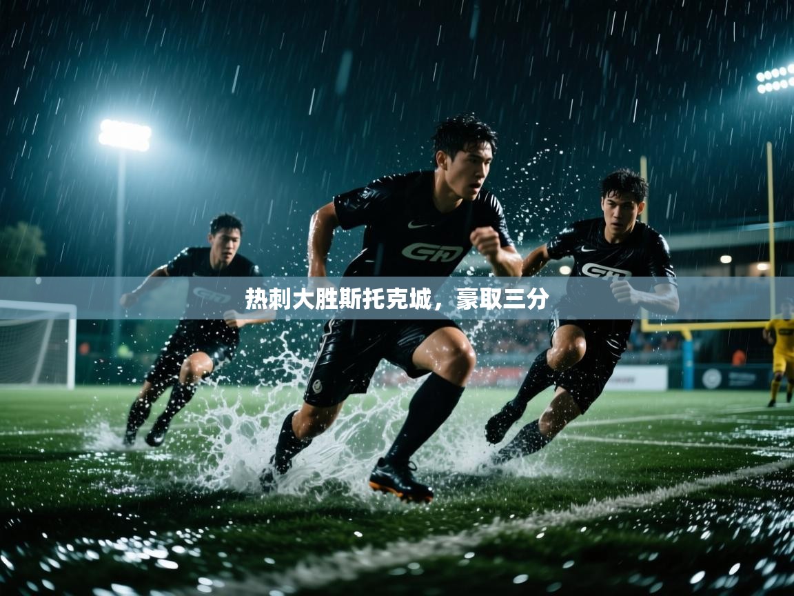 热刺大胜斯托克城，豪取三分  第2张