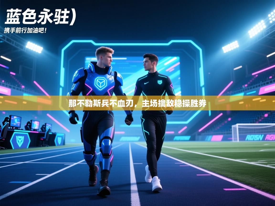 那不勒斯兵不血刃，主场擒敌稳操胜券