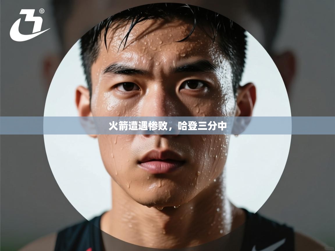 火箭遭遇惨败，哈登三分中  第2张