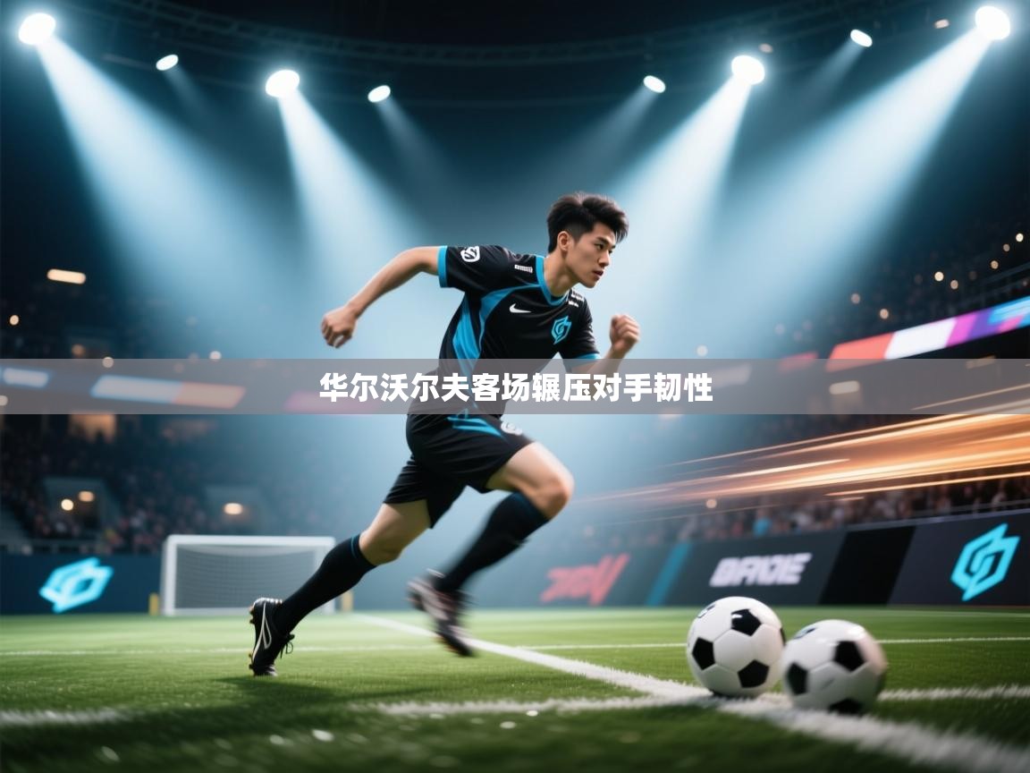 华尔沃尔夫客场辗压对手韧性  第1张