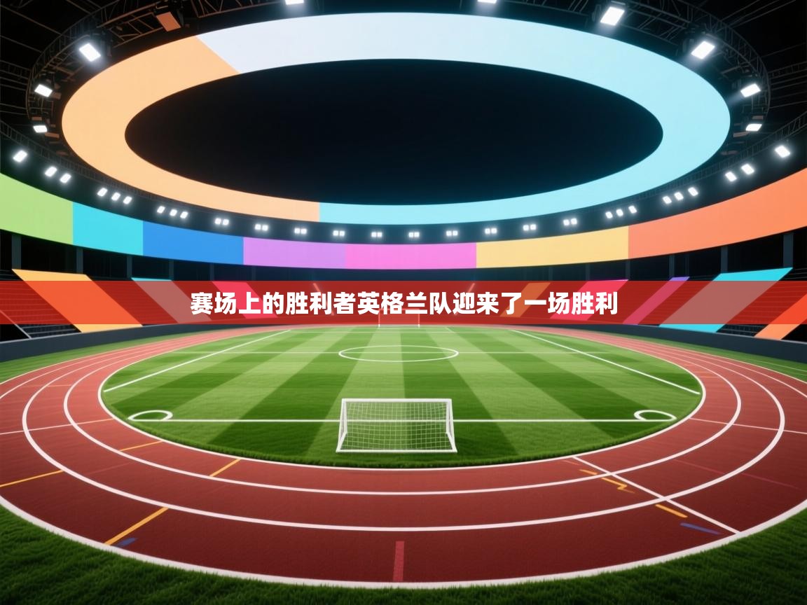 赛场上的胜利者英格兰队迎来了一场胜利