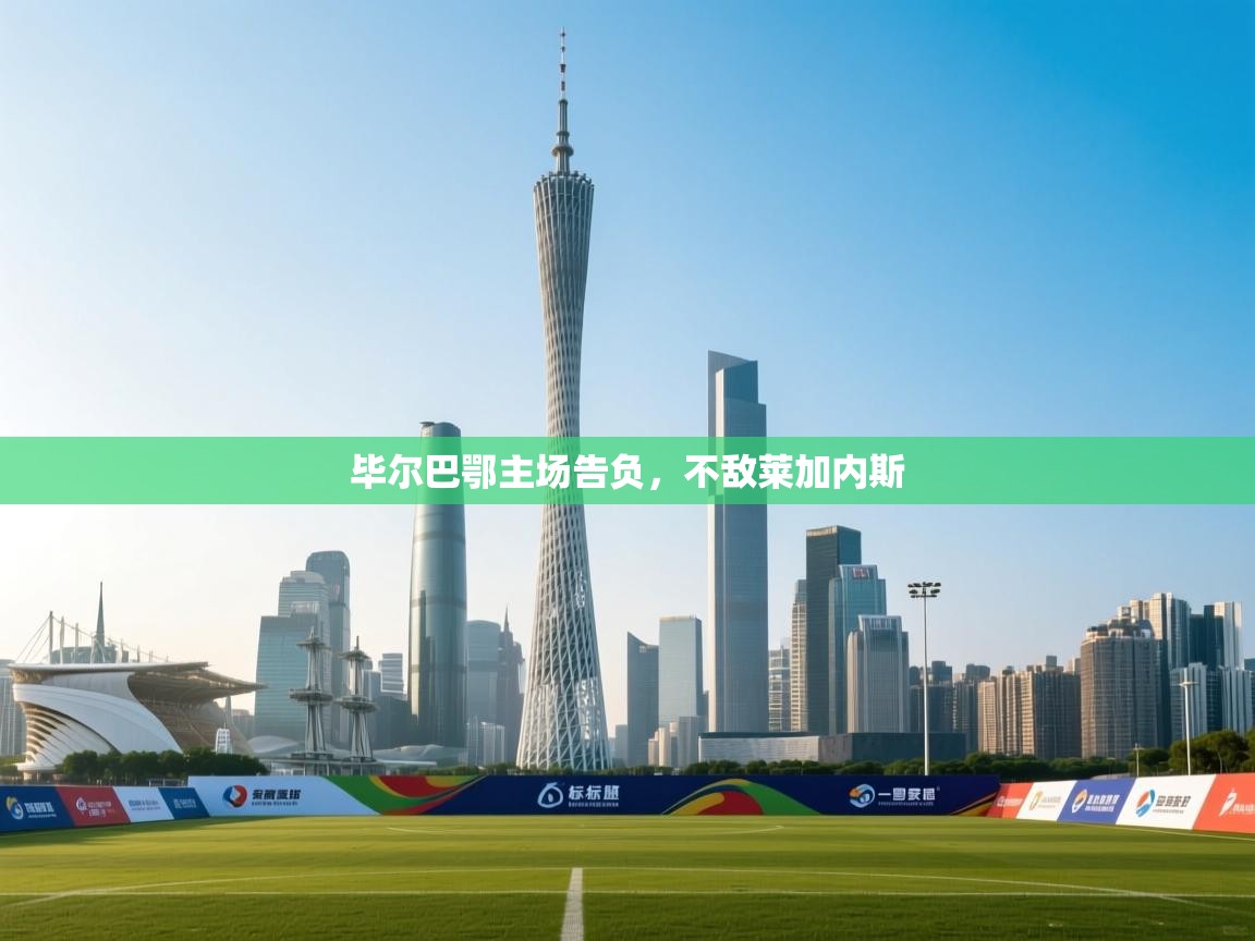 毕尔巴鄂主场告负，不敌莱加内斯