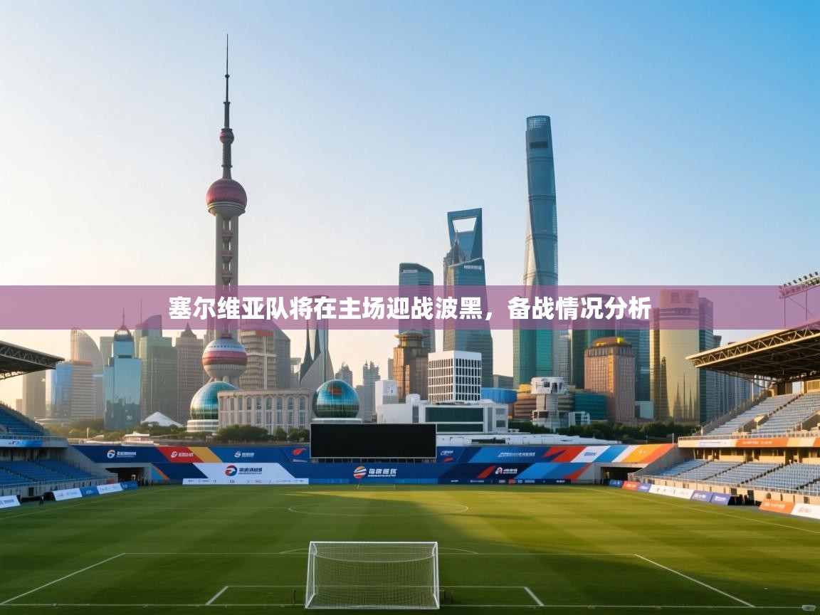 塞尔维亚队将在主场迎战波黑，备战情况分析  第1张