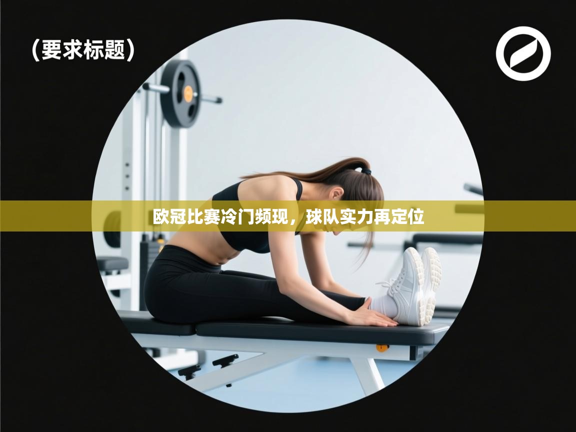 欧冠比赛冷门频现，球队实力再定位