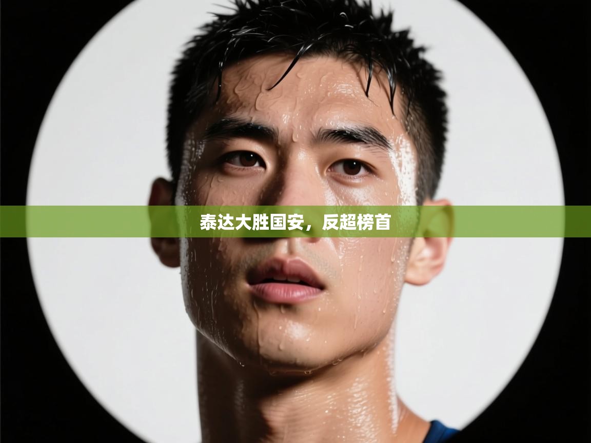 泰达大胜国安,反超榜首 第1张