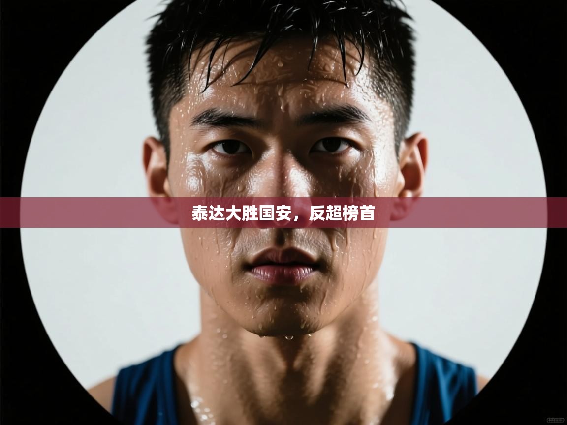 泰达大胜国安,反超榜首 第2张