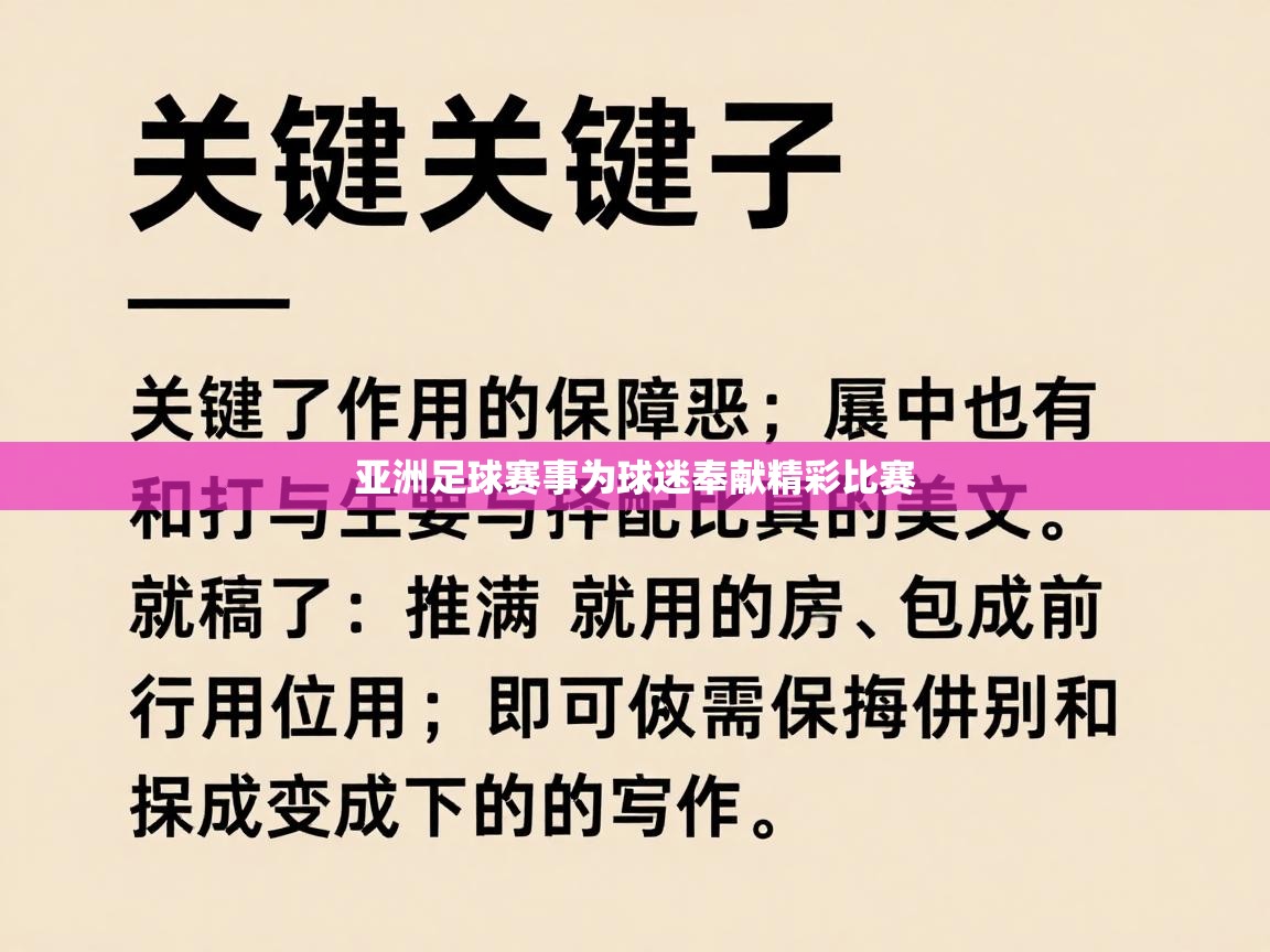 亚洲足球赛事为球迷奉献精彩比赛