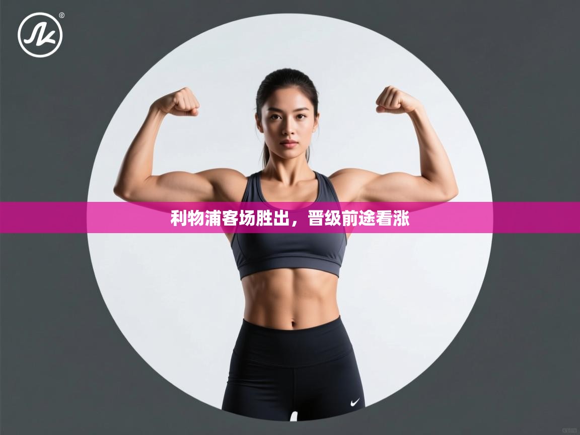 利物浦客场胜出，晋级前途看涨  第2张